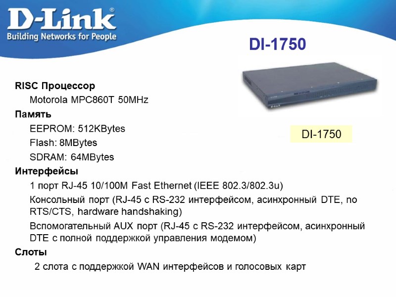DI-1750  RISC Процессор   Motorola MPC860T 50MHz Память   EEPROM: 512KBytes